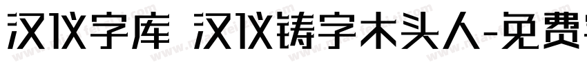 汉仪字库 汉仪铸字木头人字体转换